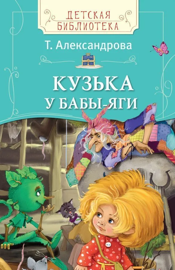 Александрова Т. Кузька у Бабы-яги (Детская библиотека)