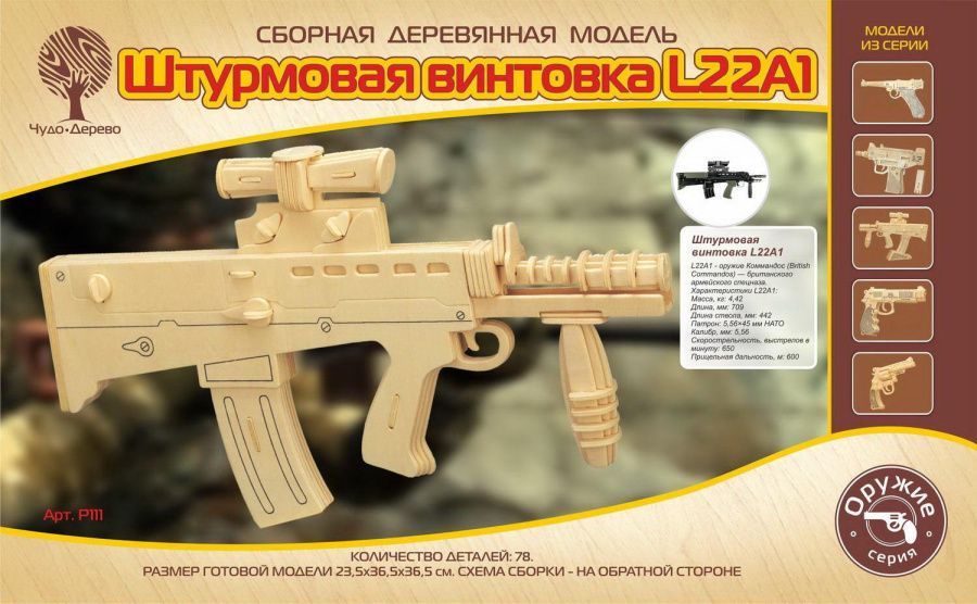 Модель деревянная сборная Оружие Штурмовая винтовка L22A1