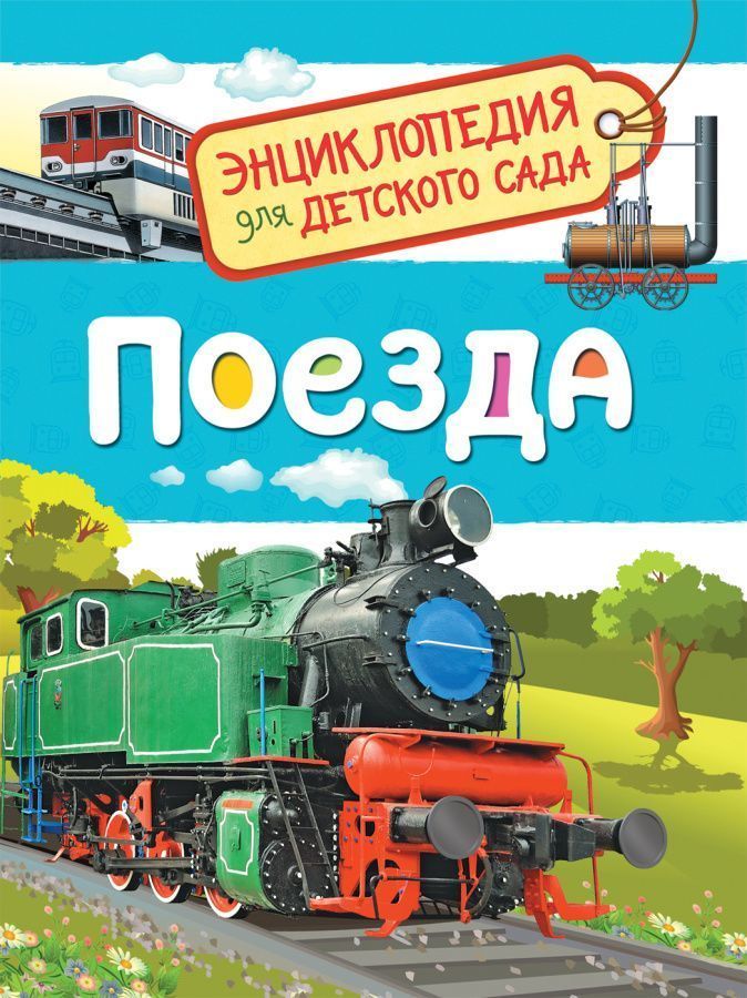 Поезда (Энциклопедия для детского сада)