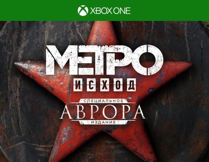 Xbox One: Метро: Исход Специальное издание «Аврора»
