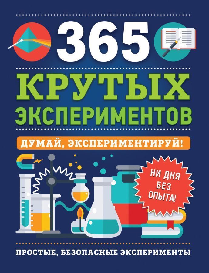 365 крутых экспериментов