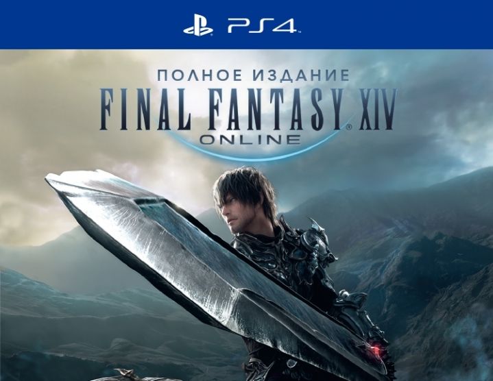 PS4:  Final Fantasy XIV Online. Полное издание