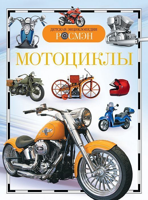 Мотоциклы (Детская энциклопедия РОСМЭН)