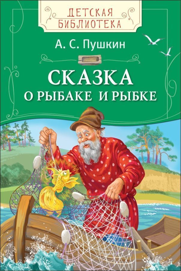 Пушкин А.С. Сказка о рыбаке и рыбке (ДБ)