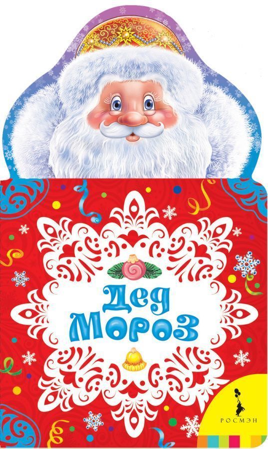 Дед Мороз (Новогодняя книга) 