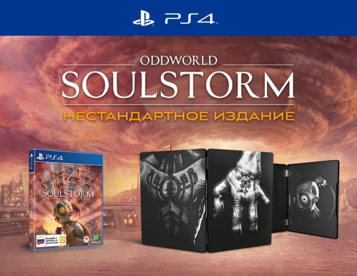 PS4: Oddworld: Soulstorm  НЕстандартное издание.