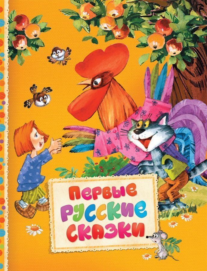 Первые русские сказки (Читаем малышам)