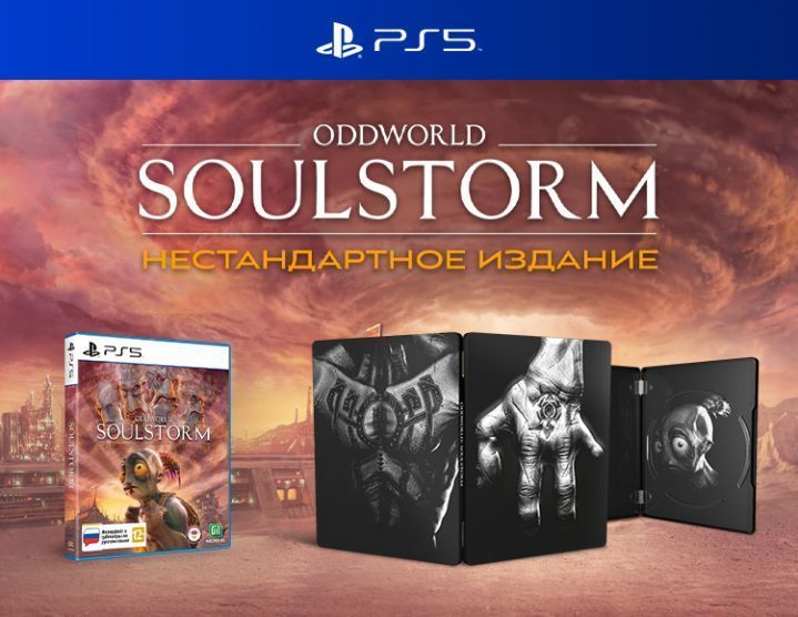 PS5: Oddworld: Soulstorm НЕстандартное издание.