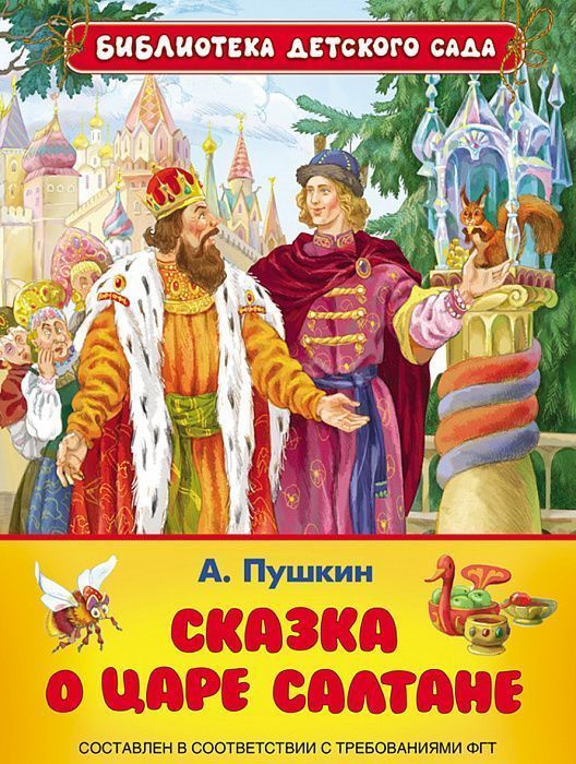 Пушкин А.С. Сказка о царе Салтане  (Библиотека детского сада)