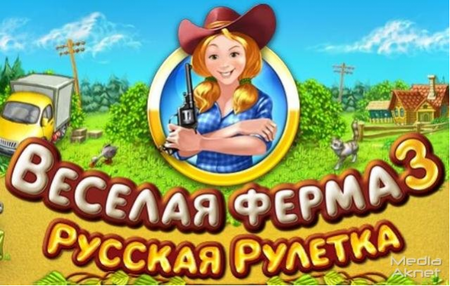 Веселая ферма 3. Русская рулетка-CD-jewel