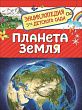 Планета Земля (Энциклопедия для детского сада)
