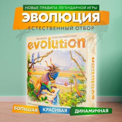 Настольная игра ПРАВИЛЬНЫЕ ИГРЫ 13-03-01 Эволюция. Естественный отбор