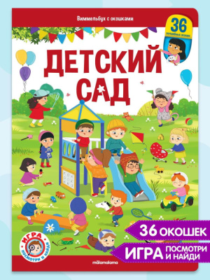 Книга Виммельбух с окошками. Детский сад