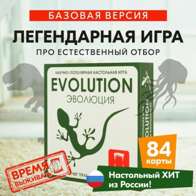 Настольная игра ПРАВИЛЬНЫЕ ИГРЫ 13-01-01 Эволюция