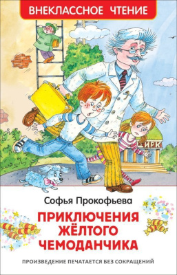 Прокофьева С. Приключения желтого чемоданчика (Внеклассное чтение)
