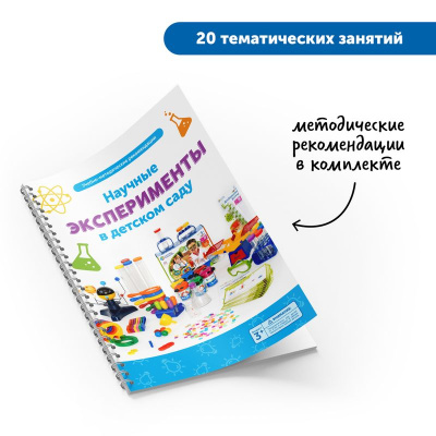 MS0042 Научные эксперименты в детском саду (комплект для группы)
