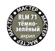 RLM71 тёмно-зелёный