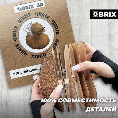 QBRIX Картонный 3D конструктор Утка органайзер