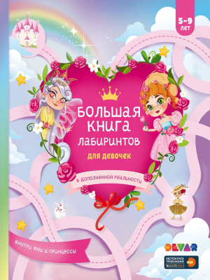 Книга DEVAR 50928 Большая книга лабиринтов для девочек в доп. реальности