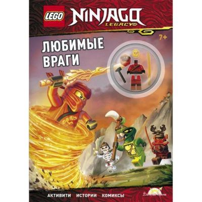 LNC-6717 Книга с игрушкой LEGO NINJAGO - ЛЮБИМЫЕ ВРАГИ