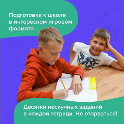 Набор тетрадей РЕШИ-ПИШИ УМ501 для детей от 7 лет
