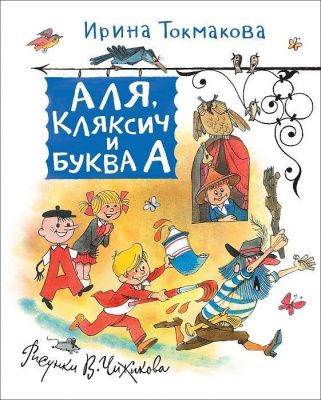 Токмакова И. Аля, Кляксич и Буква А (Любимые детские писатели)