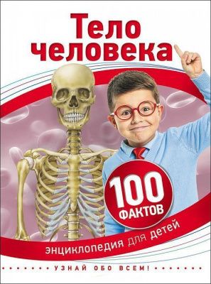 Тело человека (100 фактов)