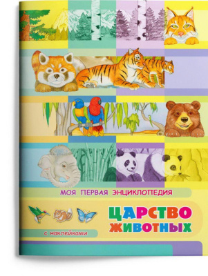 Книжка с наклейками. Моя первая энциклопедия. Царство животных