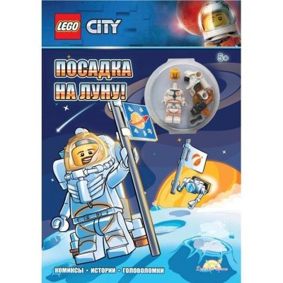 LNC-6019 Книга с игрушкой LEGO CITY - ПОСАДКА НА ЛУНУ!