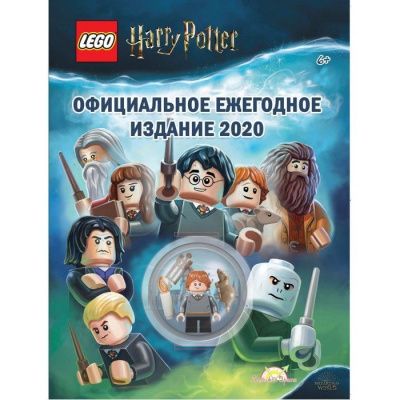 LAB-6401 Книга с игрушкой LEGO HARRY POTTER - ОФИЦИАЛЬНОЕ ЕЖЕГОДНОЕ ИЗДАНИЕ 2020.
