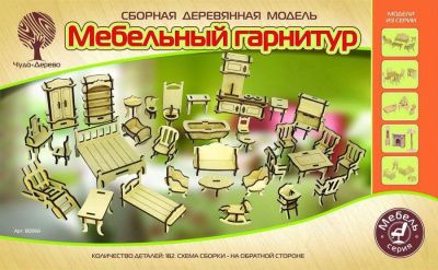 Модель деревянная сборная Мебельный гарнитур 34 предмета