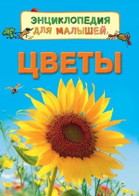 Цветы (Энциклопедия для малышей)