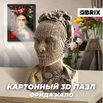 QBRIX Картонный 3D конструктор Фрида Кало