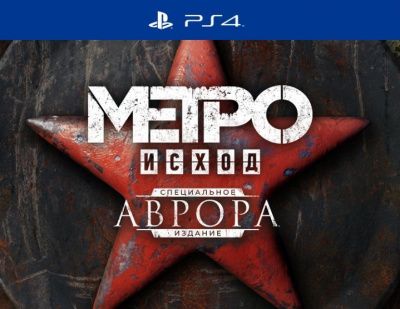 PS4:  Метро: Исход Специальное издание «Аврора»