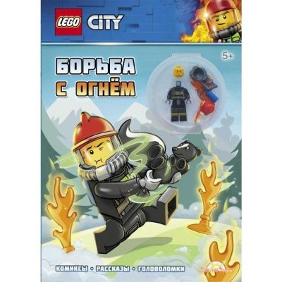 LNC-6018 Книга с игрушкой LEGO CITY - БОРЬБА С ОГНЁМ