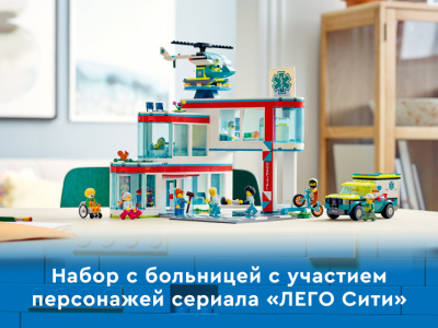 60330 Конструктор детский LEGO City Больница, 816 деталей, возраст 7+