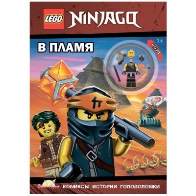 LNC-6718 Книга с игрушкой LEGO NINJAGO - В ПЛАМЯ
