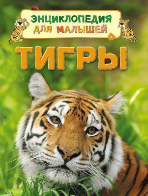 Тигры (Энц. для малышей)