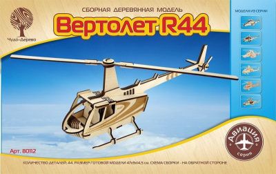 Модель деревянная сборная Авиация Вертолет R44
