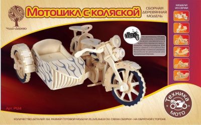 Модель деревянная сборная Транспорт Мотоцикл с коляской