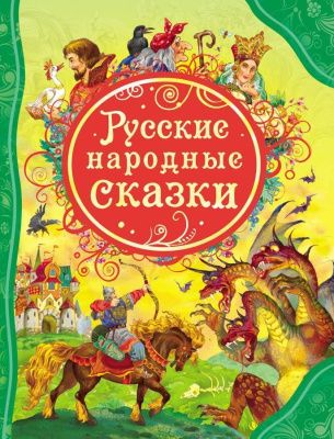 Русские народные сказки (Все лучшие сказки)