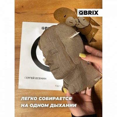 QBRIX Картонный 3D конструктор Сергей Есенин
