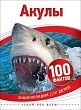 Акулы (100 фактов)