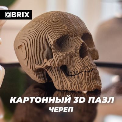 QBRIX Картонный 3D конструктор Череп