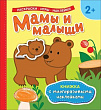 Мамы и малыши (Книжка с многоразовыми наклейками)