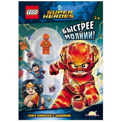 LNC-454 Книга с игрушкой LEGO DC COMICS SUPER HEROES - БЫСТРЕЕ МОЛНИИ!