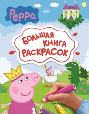 Свинка Пеппа. Большая книга раскрасок