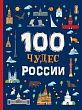 100 Чудес России