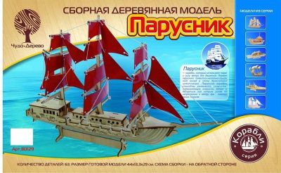 Модель деревянная сборная Корабли Парусник 44 см