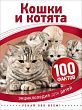 Кошки и котята (100 фактов)